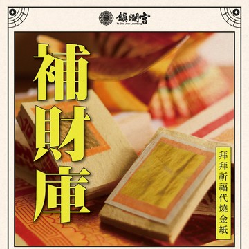 【鎮瀾宮】補財補庫祈福代燒金紙｜線上拜拜 補運 財庫 補財庫 福報 消業障 祈福 補運