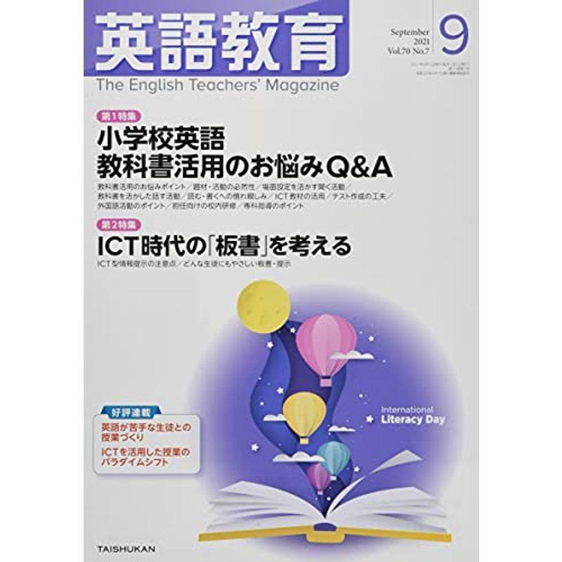 英語教育 2021年 09 月号 雑誌