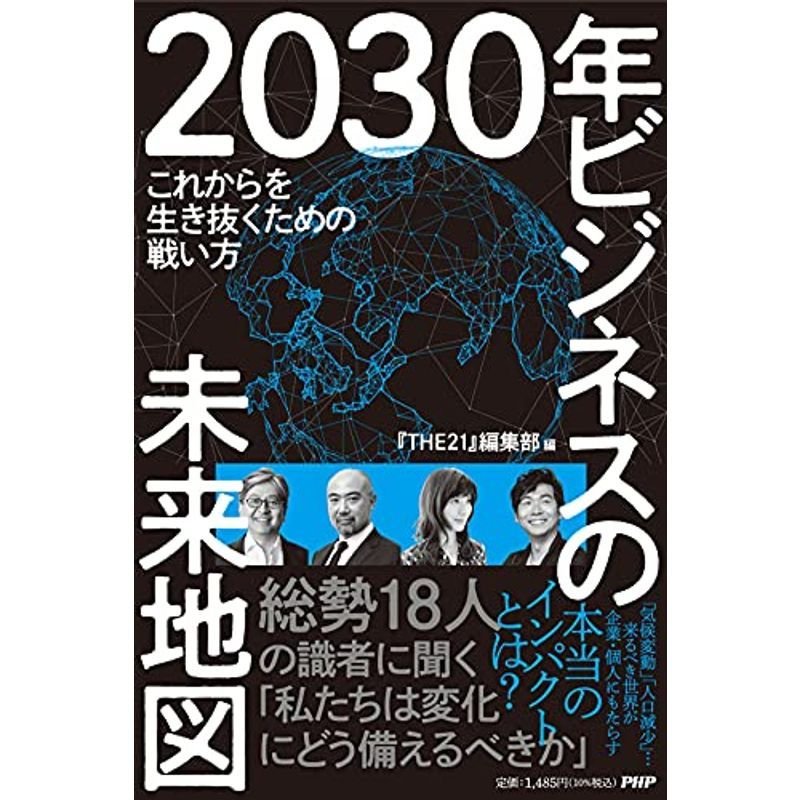 2030年 ビジネスの未来地図 これからを生き抜くための戦い方