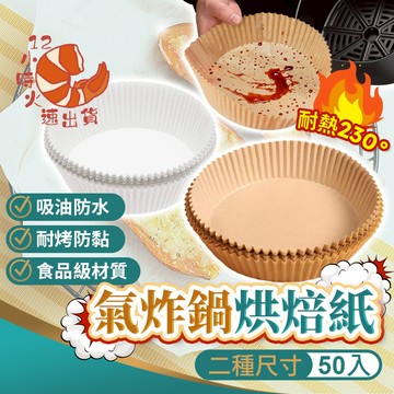 【現貨&限時免運中】氣炸鍋烘焙紙 氣炸鍋專用紙 氣炸鍋紙 烘焙紙 圓形烘焙紙 烘焙烤紙 烘培紙碗 烤盤紙 防油紙 吸油紙