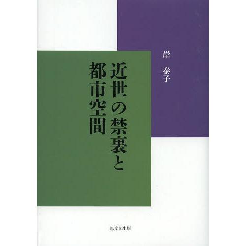 近世の禁裏と都市空間