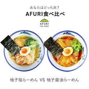 AFURI 柚子塩 柚子醤油らーめん 食べ比べ 6食入り