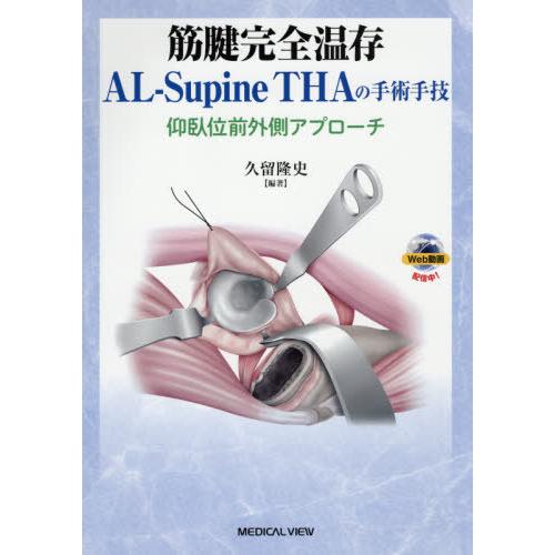 筋腱完全温存AL-Supine THAの手術手技 仰臥位前外側アプローチ