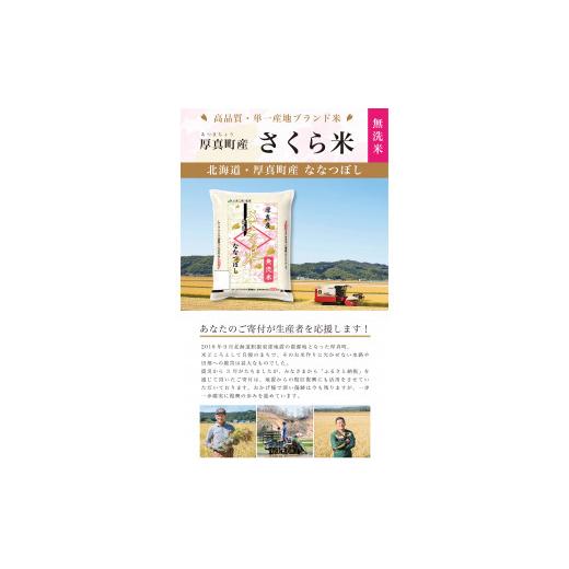 ふるさと納税 北海道 厚真町 《令和5年度産 新米》北海道厚真町限定生産ブランド米　さくら米（ななつぼし）3か月　毎月10kgコース