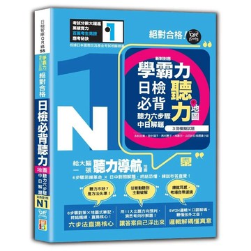 【全新】●學霸力！日檢必背聽力地圖N1！絕對合格！（25K＋QR 碼線上音檔）_愛閱讀養生_山田社