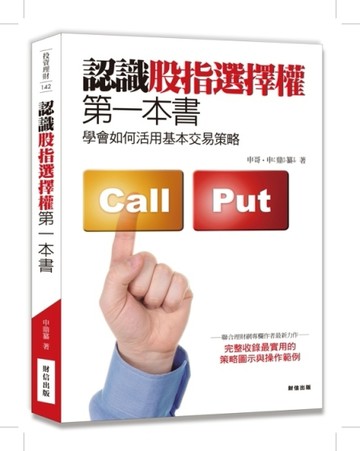 認識股指選擇權第一本書：學會如何活用基本交易策略[二手書_普通]