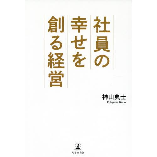 社員の幸せを創る経営 神山典士