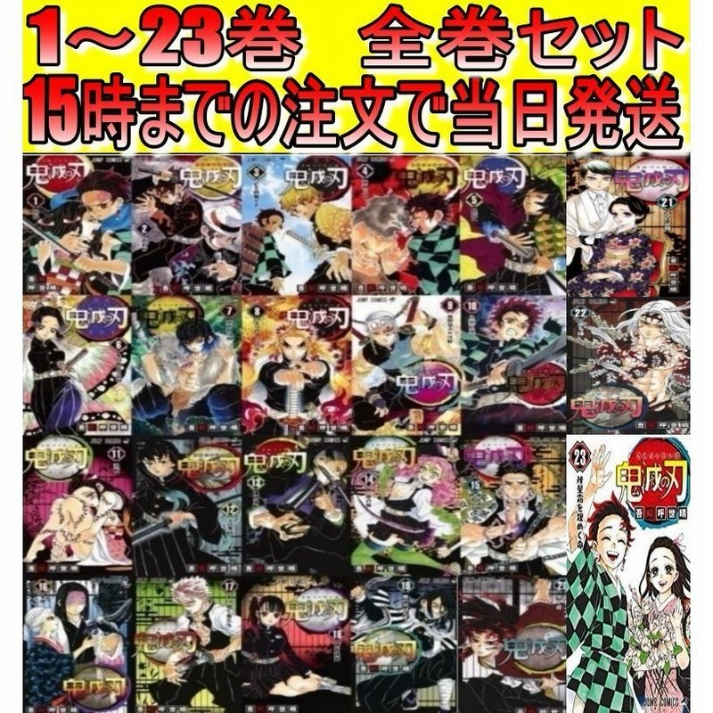 鬼滅の刃 漫画 1-23巻 全巻セット 新品エンタメ/ホビー