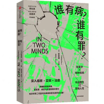 【預購】誰有病誰有罪丨天龍圖書簡體字專賣店丨9787521778762 (tl2520)