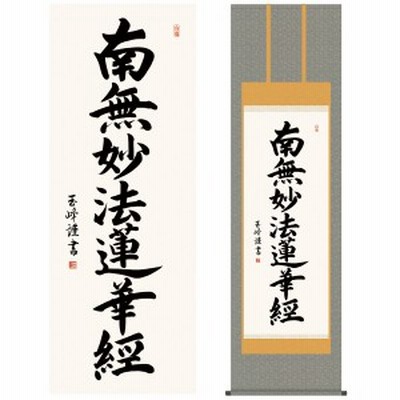 掛け軸 南無妙法蓮華経 モダン 尺五 仏事掛軸 仏書作品 日蓮名号 木村 玉峰 三美会 掛軸幅 54 5cm 高さ 約190cm 洛彩緞子佛表装 表装 通販 Lineポイント最大5 0 Get Lineショッピング