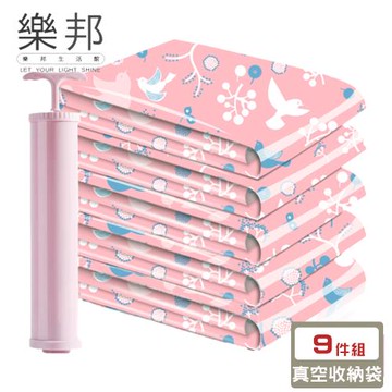 【樂邦】真空壓縮收納袋(9件組)
