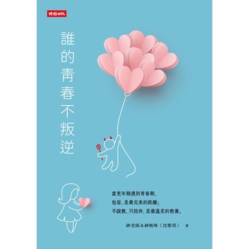 誰的青春不叛逆_Readmoo 讀墨電子書