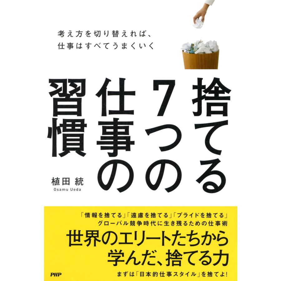 捨てる7つの仕事の習慣 考え方を切り替えれば,仕事はすべてうまくいく