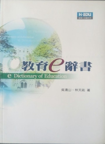 教育e辭書 = e Dictionary of education[二手書_良好]