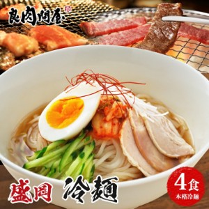 送料無料 盛岡冷麺4食 特製Ｗスープ付き 冷麺 盛岡 タレ もりおか冷麺 戸田久 ポイント消化 食品 お試し 業務用 おつまみ ご当地グルメ