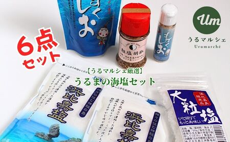 うるマルシェ厳選！うるまの塩セット　うるま市　塩　手作り　手造り　自然製法　食塩　海塩　沖縄　海　特殊製法　もずく　刺身　胡椒　ソルト　まーす　マース