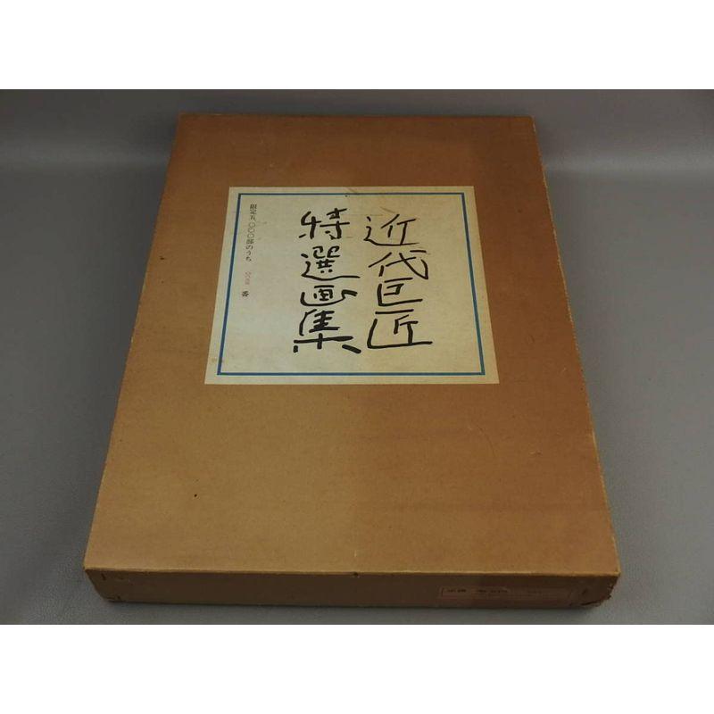 骨董古本三越創業３００年記念出版近代巨匠特選画集 定価３００００円 am073m5