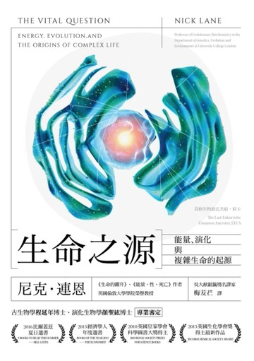 生命之源：能量、演化與複雜生命的起源[二手書_普通]