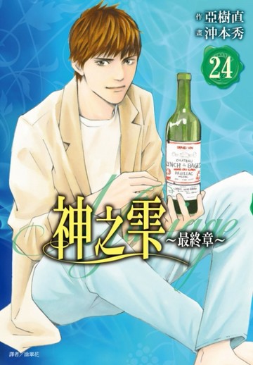 神之雫 最終章～Mariage～（24）