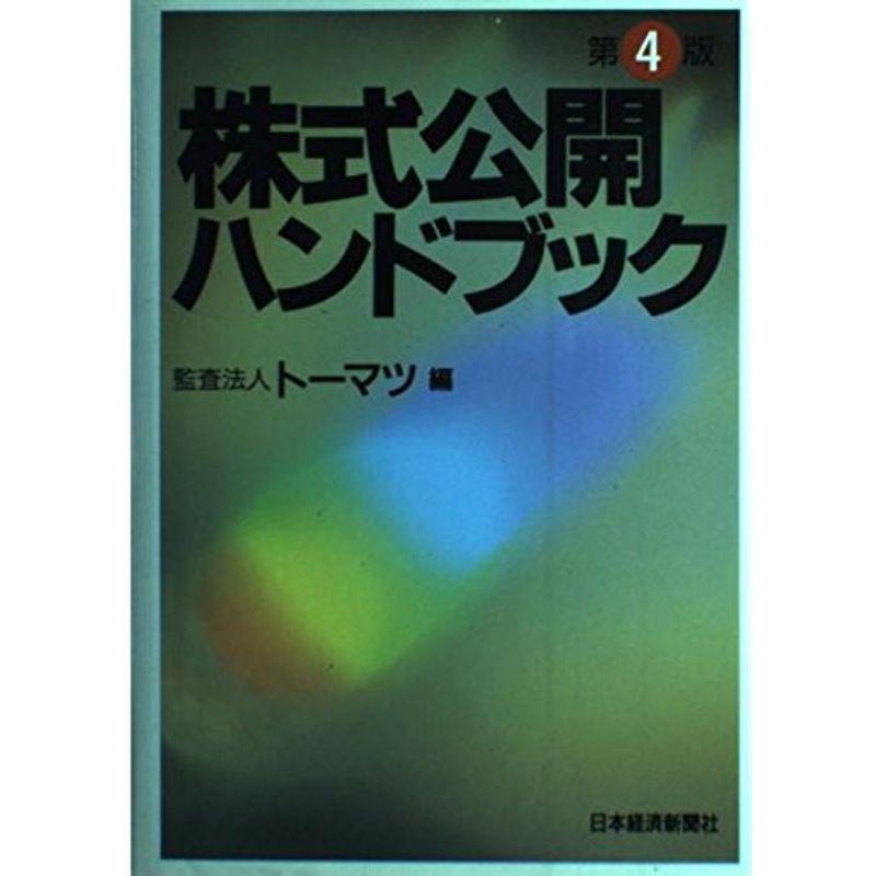 株式公開ハンドブック