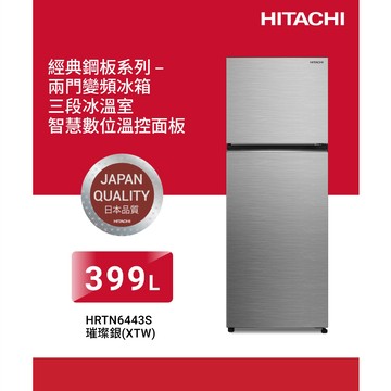 HITACHI 日立399公升變頻兩門冰箱 HRTN6443S
