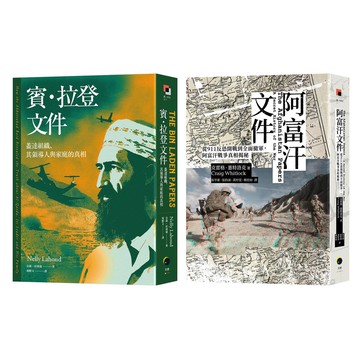 【讀書共和國】戰爭解密檔案（2冊套書）阿富汗文件＋賓．拉登文件