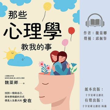 【有聲書】那些心理學教我的事：一個心理師的快樂心法