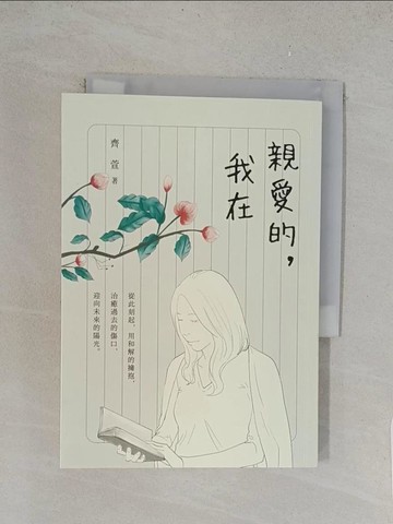 【書寶二手書T1／短篇_TLQ】親愛的，我在_齊萱