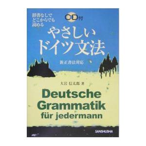 さしいドイツ文法−辞書なしでどこからでも読める− ／大岩信太郎