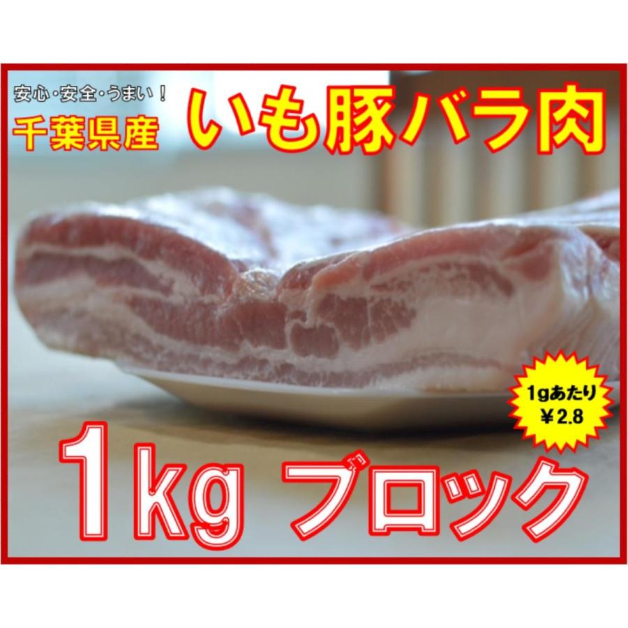 旨い！千葉県産銘柄　いも豚バラ肉　冷凍　ブロック　1Kg