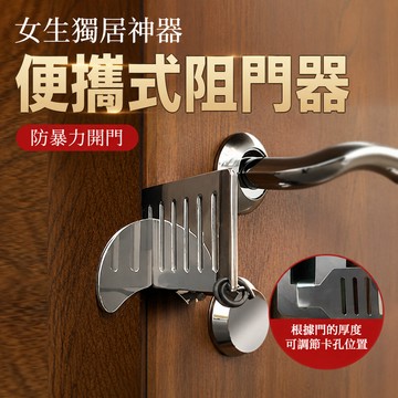 便攜阻門器🐏阻門器 便攜式門擋 門阻器 防狼防盜 門擋 租屋必備 旅遊方便攜帶 旅行門鎖 租屋安全門鎖 房門防盜鎖