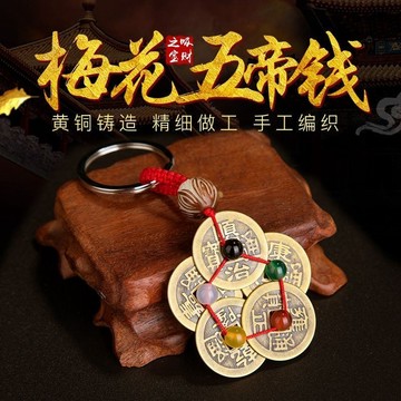 紫南宮過爐開光🙏🏻純銅五帝錢 鑰匙圈 掛件 吊墜 五帝銅錢 本命年 人財兩旺 五帝錢掛件 門對門 風水開運 五帝錢鑰匙圈