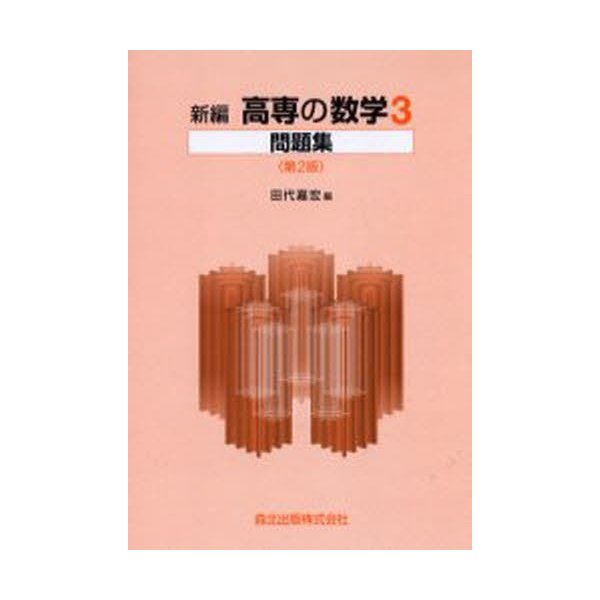 新編 高専の数学3問題集 第2版