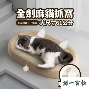 【源一商社】劍麻貓抓窩 大尺寸升級款 貓抓板 玩睡相宜 磨爪神器 耐磨不掉屑 耐抓貓抓板 劍麻貓抓窩特大劍麻繩 貓抓窩