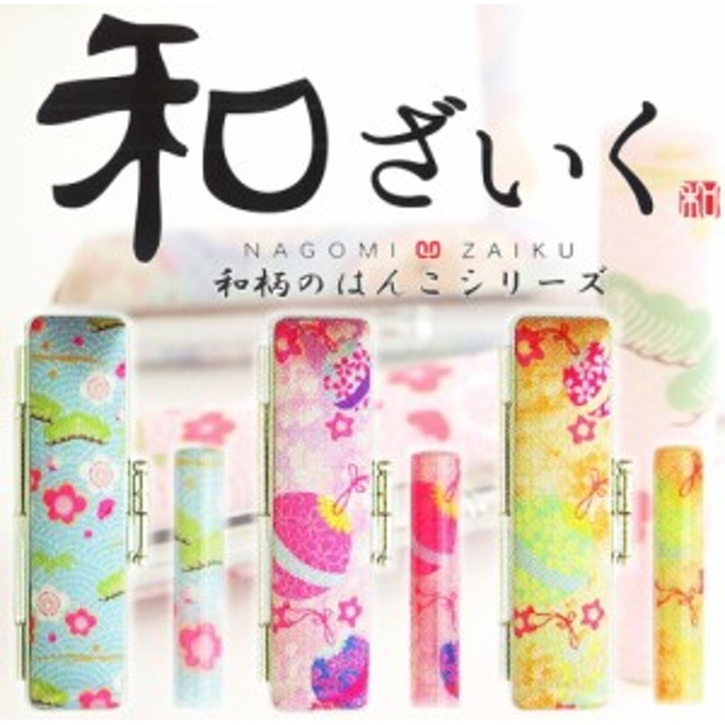 送料無料】 印鑑・はんこ/実印/おしゃれはんこ 和ざいく 【12.0mm】個人印鑑 ハンコ いんかん 就職祝い 印鑑セット 送料無料 会社  LINEショッピング