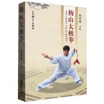 梅山太極拳丨天龍圖書簡體字專賣店丨9787500964797 (tl2521)