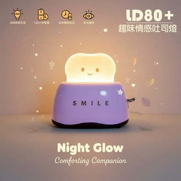 CStar 趣味情感吐司小夜燈LD80+(紫/黃/綠)顏色隨機出貨