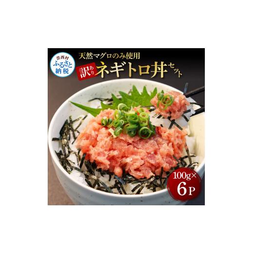 ふるさと納税 高知県 芸西村 訳あり 天然マグロのタタキ丼セット (100g×6パック) 600g マグロ まぐろ 鮪 まぐろたたき ネギトロ ねぎとろ 小分け パック 個装…