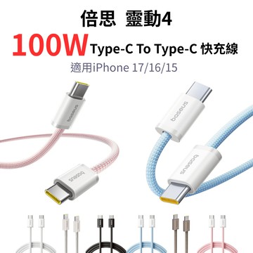 靈動4 Type-C To Type-C充電線 iPhone17傳輸線 100W大電流快充線 適i16/15/安卓手機