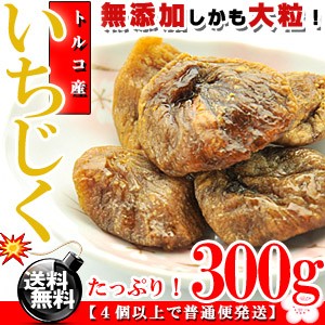 トルコ産 大粒 ドライいちじく 300g 送料無料 いちじく ドライイチジク 無花果