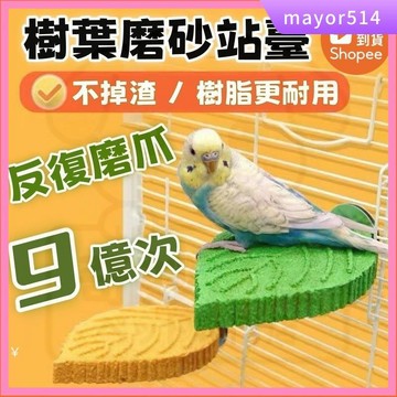 🔥台灣現貨🔥鳥籠站杆 鸚鵡玩具 鸚鵡磨爪棒 鸚鵡磨牙棒 鳥籠用品 鸚鵡磨砂站臺 鸚鵡站棍 小太陽牡丹玄鳳站板 鳥籠站板