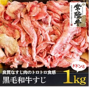 常陸牛 厳選牛すじ1kg 国産 肉 すじ肉 煮込み カレー おでん ブランド牛 黒毛和牛 牛肉 A5ランク A4ランク ギフト 贈り物 お祝い 贈答