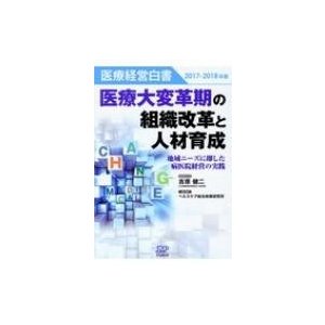 医療経営白書 2017-2018年版