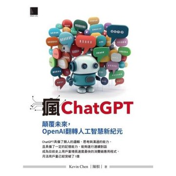 瘋ChatGPT：顛覆未來，OpenAI翻轉人工智慧新紀元_Readmoo 讀墨電子書