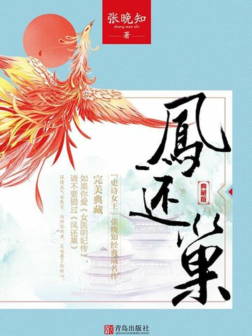 【電子書】凤还巢：典藏版（全集）