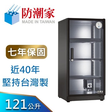 【防潮家】121公升電子防潮箱 (D-118CAL 經典型 內建LED燈條)