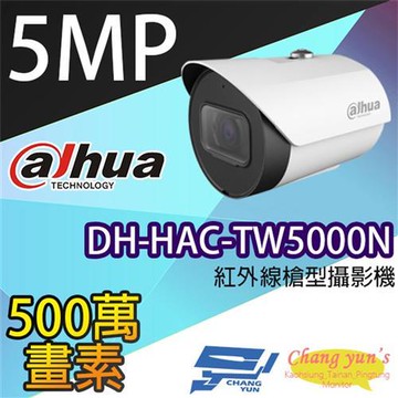[昌運科技] 大華 DH-HAC-TW5000N 500萬畫素紅外線槍型攝影機