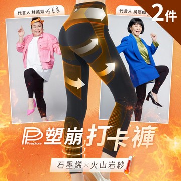 【PP石墨烯】石墨烯塑崩打卡褲2件
