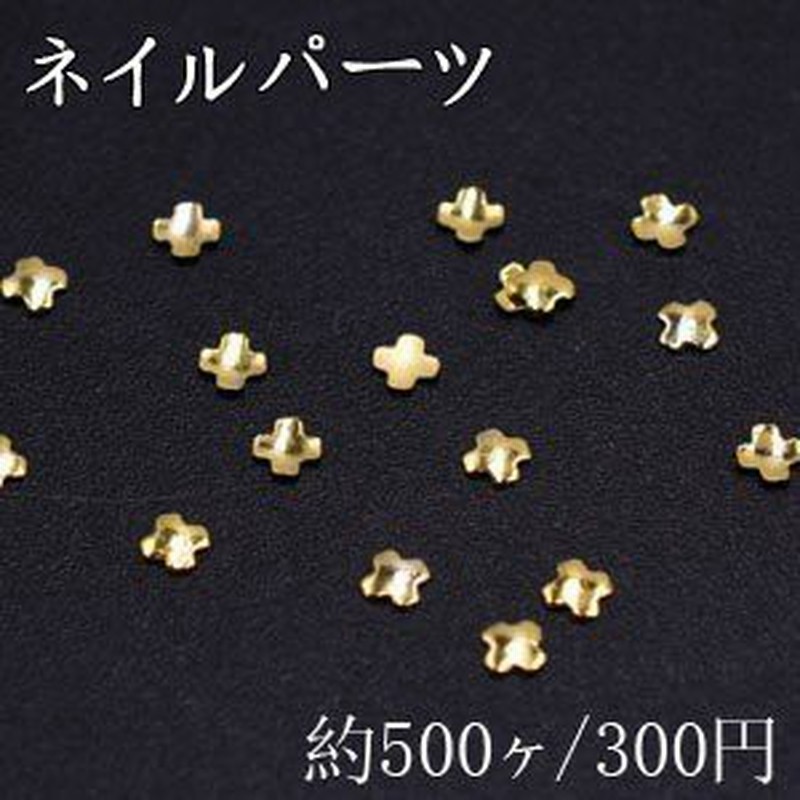 ネイルパーツ メタルパーツ クローバー 2 5 2 5mm ゴールド 約500ヶ 通販 Lineポイント最大1 0 Get Lineショッピング