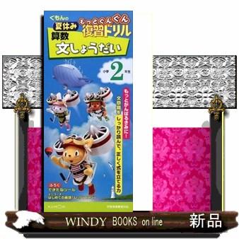 くもんの夏休みもっとぐんぐん復習ドリル算数文しょうだい小学２年生